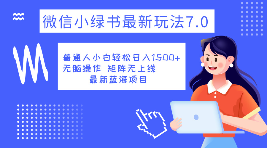 小绿书7.0新玩法，矩阵无上限，操作更简单，单号日入1500+轻创网-网创项目资源站-副业项目-创业项目-搞钱项目轻创网