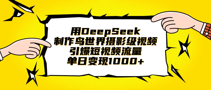 用DeepSeek制作鸟世界摄影级视频，引爆短视频流量，单日变现1000+轻创网-网创项目资源站-副业项目-创业项目-搞钱项目轻创网
