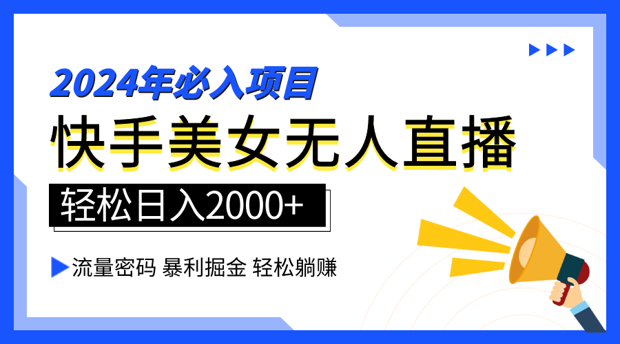 2024快手最火爆赛道，美女无人直播，暴利掘金，简单无脑，轻松日入2000+轻创网-网创项目资源站-副业项目-创业项目-搞钱项目轻创网