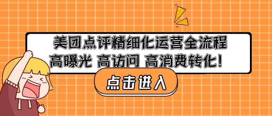 美团点评精细化运营全流程：高曝光 高访问 高消费转化轻创网-网创项目资源站-副业项目-创业项目-搞钱项目轻创网
