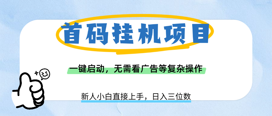 首码挂机项目，一键启动，无需看广告等复杂操作，新手小白日入三位数轻创网-网创项目资源站-副业项目-创业项目-搞钱项目轻创网