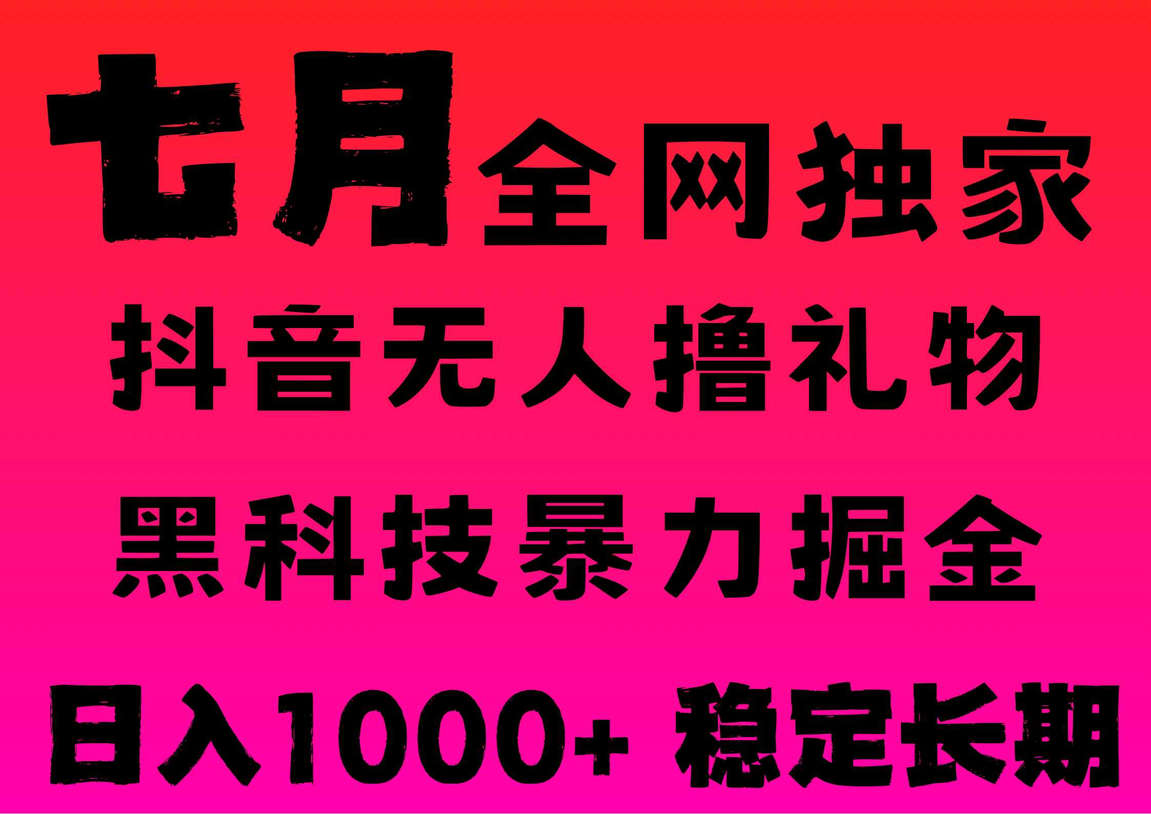 7月最新风口抖音无人直播撸音浪，纯暴力掘金，黑科技全自动运行，长期稳定，低门槛，日入1000+，可批量收益翻倍轻创网-网创项目资源站-副业项目-创业项目-搞钱项目轻创网