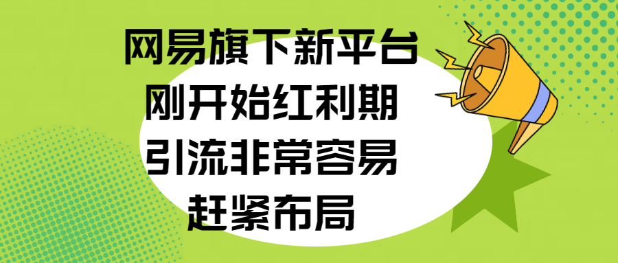 网易旗下新平台,刚开始红利期,引流非常容易,赶紧布局轻创网-网创项目资源站-副业项目-创业项目-搞钱项目轻创网