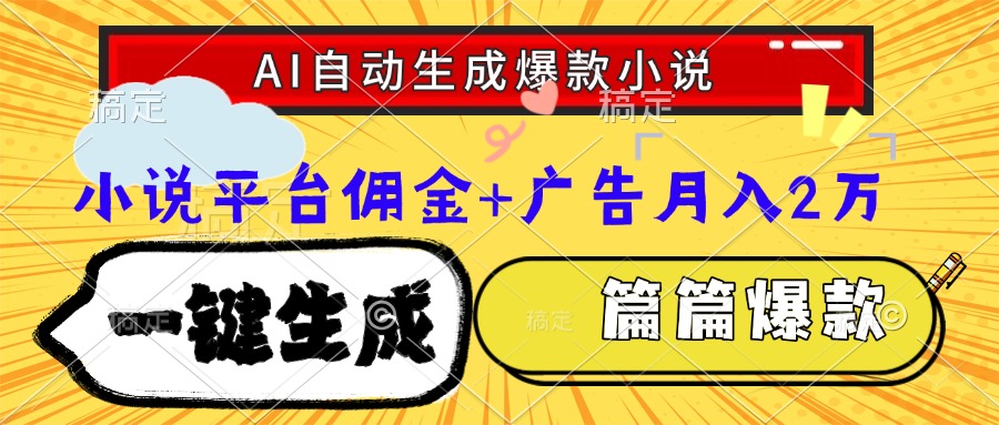 Ai自动生成网文爆款小说，一件生成小说大纲、故事情节，每篇都是爆款，小说平台佣金加广告月入2万轻创网-网创项目资源站-副业项目-创业项目-搞钱项目轻创网