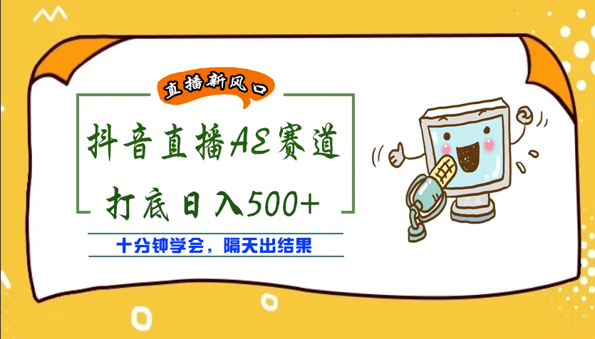 外面收费888的AE无人直播项目【全套软件+详细教程】轻创网-网创项目资源站-副业项目-创业项目-搞钱项目轻创网