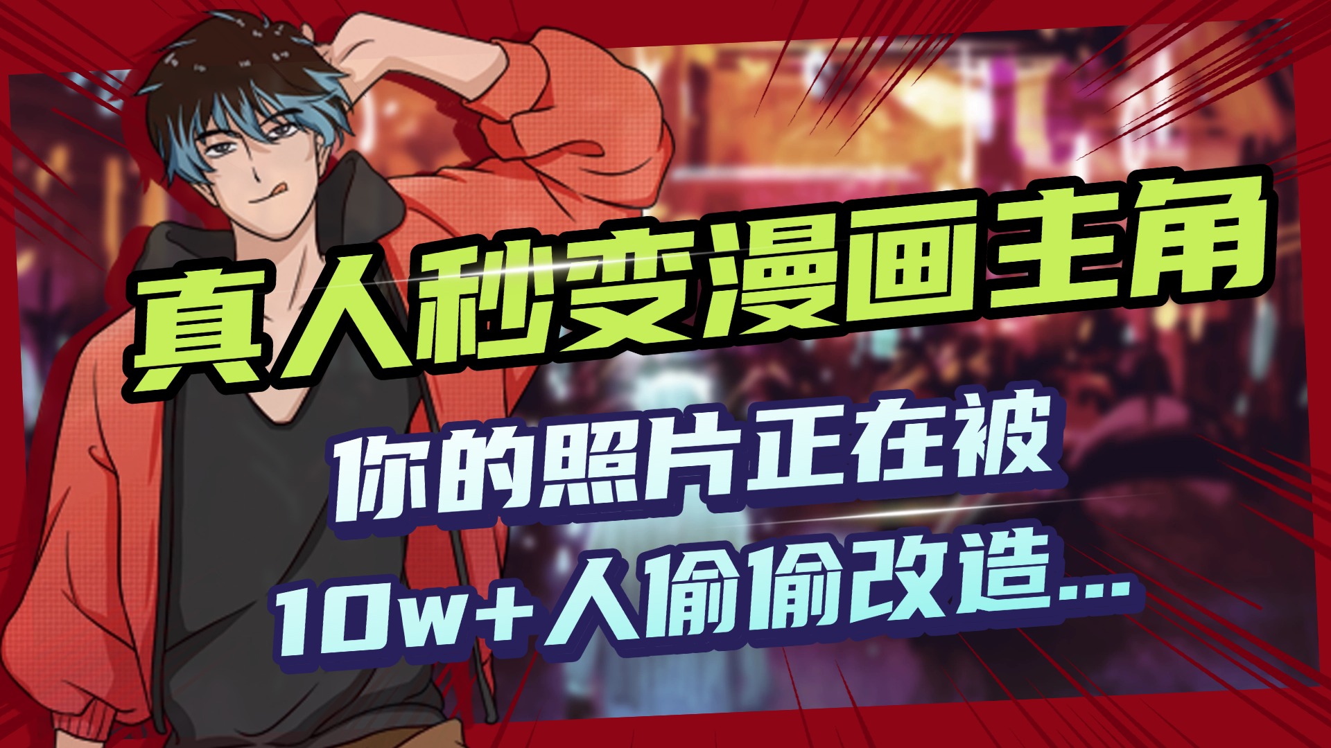 AI黑科技，真人秒变漫画主角，揭秘00后圈层疯传的漫画脸生成术轻创网-网创项目资源站-副业项目-创业项目-搞钱项目轻创网