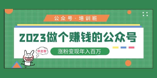 2023公众号培训班轻创网-网创项目资源站-副业项目-创业项目-搞钱项目轻创网