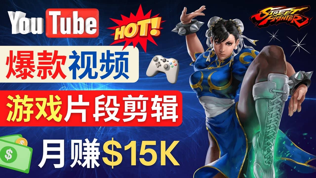 Youtube爆款视频的制作方法，如何通过剪辑游戏，月入1.5万美元轻创网-网创项目资源站-副业项目-创业项目-搞钱项目轻创网