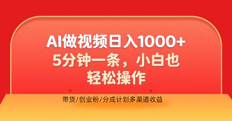 利用AI做视频，五分钟做好一条，操作简单，新手小白也没问题，带货创业粉分成计划多渠道收益，2024实现逆风翻盘轻创网-网创项目资源站-副业项目-创业项目-搞钱项目轻创网