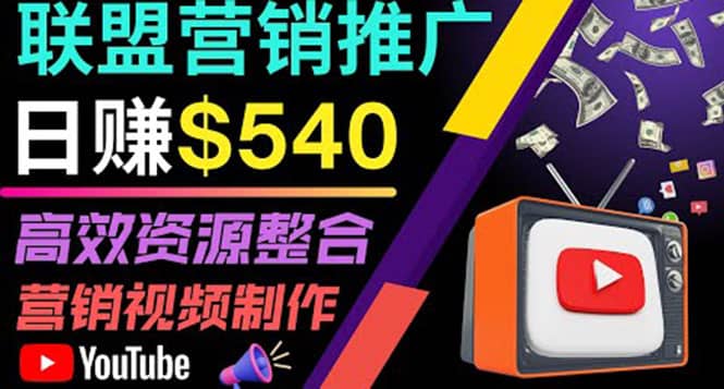 通过YouTube推广高提成联盟营销商品的模式，每单净赚130美元，日赚540美元轻创网-网创项目资源站-副业项目-创业项目-搞钱项目轻创网