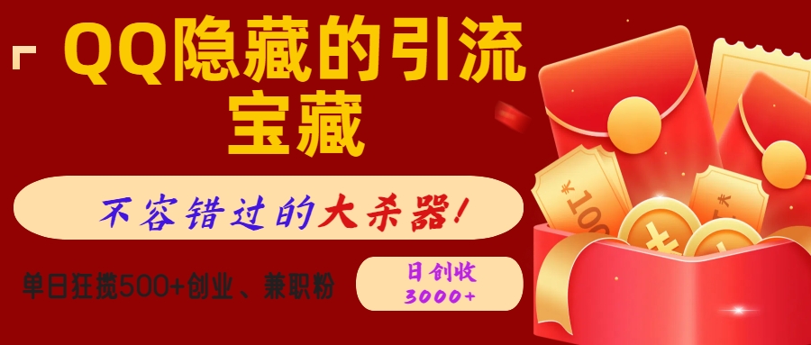 QQ隐藏的引流宝藏，不容错过的大杀器！单日狂揽500+创业、兼职粉，日创收3000+轻创网-网创项目资源站-副业项目-创业项目-搞钱项目轻创网