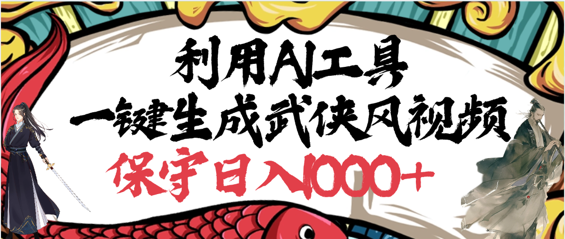 利用AI工具一键生成武侠风视频，原创度高，画面好看，狂撸视频号分成计划收益轻创网-网创项目资源站-副业项目-创业项目-搞钱项目轻创网
