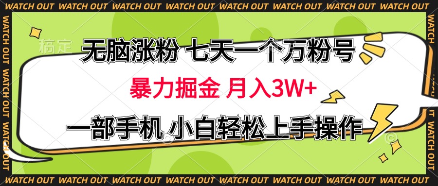 无脑涨粉 七天一个万粉号 暴力掘金 月入三万+，一部手机小白轻松上手操作轻创网-网创项目资源站-副业项目-创业项目-搞钱项目轻创网