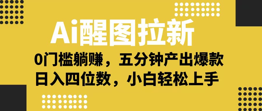 Ai 醒图拉新，0 门槛躺赚，五分钟产出爆款，日入四位数不是梦轻创网-网创项目资源站-副业项目-创业项目-搞钱项目轻创网