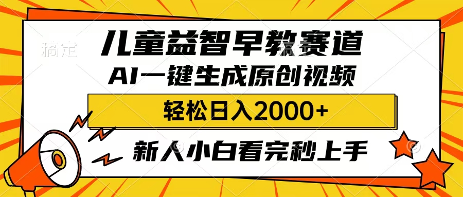 儿童益智早教，这个赛道赚翻了，只要一款AI即可一键生成原创视频，小白也能日入2000+轻创网-网创项目资源站-副业项目-创业项目-搞钱项目轻创网