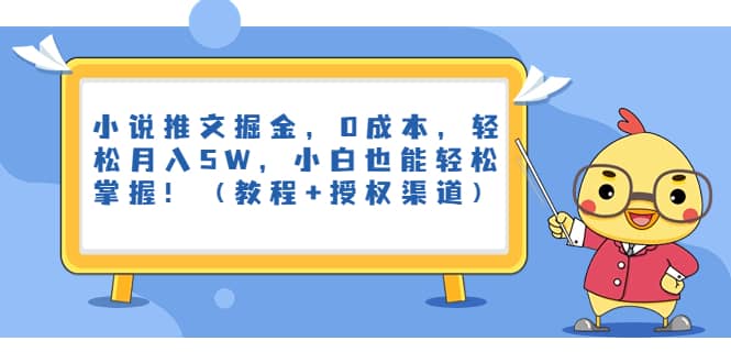 小说推文掘金，0成本，轻松月入5W，小白也能轻松掌握！（教程+授权渠道）轻创网-网创项目资源站-副业项目-创业项目-搞钱项目轻创网