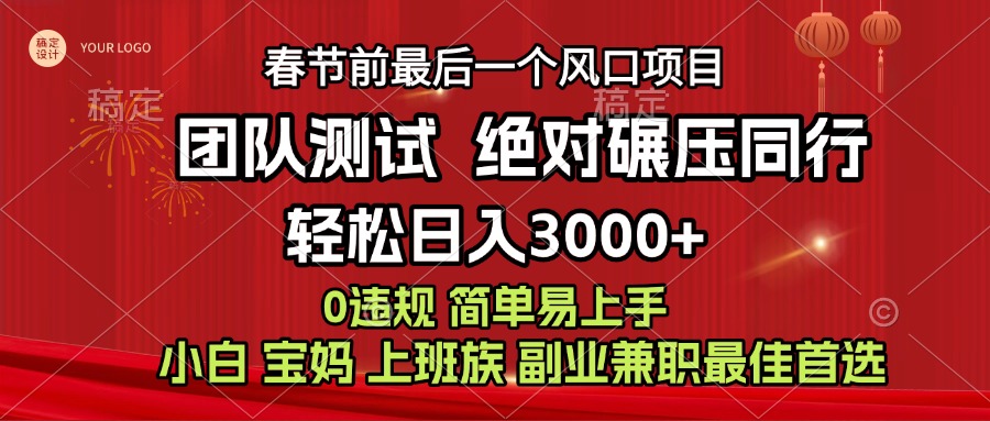 7天赚了1w，年前可以翻身的项目，长久稳定 当天上手 过波肥年轻创网-网创项目资源站-副业项目-创业项目-搞钱项目轻创网