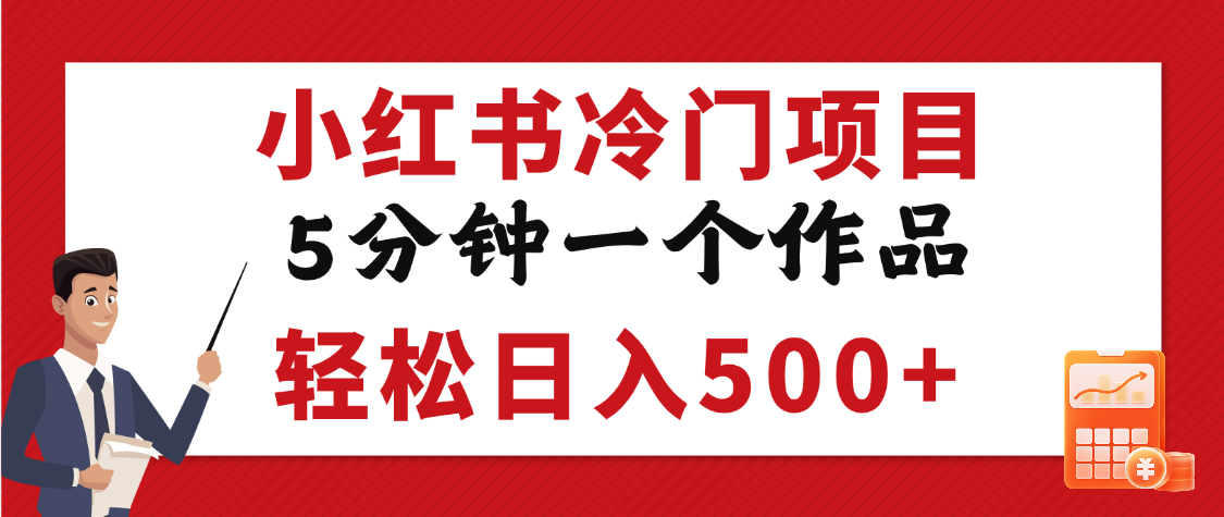 小红书冷门项目，5分钟一个原创作品，轻松日入500+轻创网-网创项目资源站-副业项目-创业项目-搞钱项目轻创网