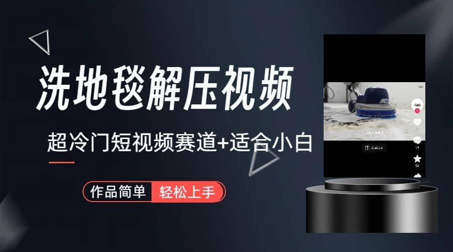 超冷门抖音短视频赛道-清洗地毯解压视频-简单无脑怼作品（教程+素材）轻创网-网创项目资源站-副业项目-创业项目-搞钱项目轻创网