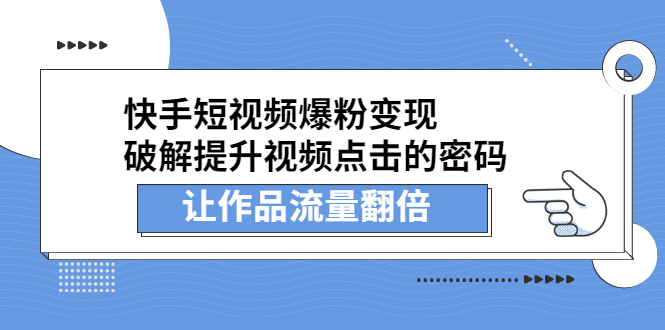 快手短视频爆粉变现，提升视频点击的密码，让作品流量翻倍轻创网-网创项目资源站-副业项目-创业项目-搞钱项目轻创网