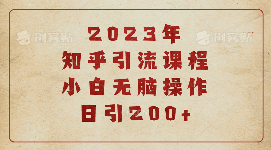 2023知乎引流课程，小白无脑操作日引200+轻创网-网创项目资源站-副业项目-创业项目-搞钱项目轻创网