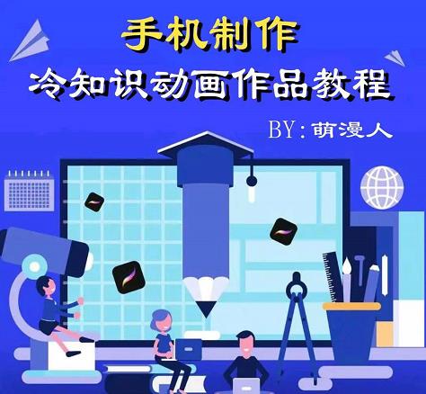 萌漫人-手机制作冷知识动画短视频作品教程，新手也可以操作！轻创网-网创项目资源站-副业项目-创业项目-搞钱项目轻创网