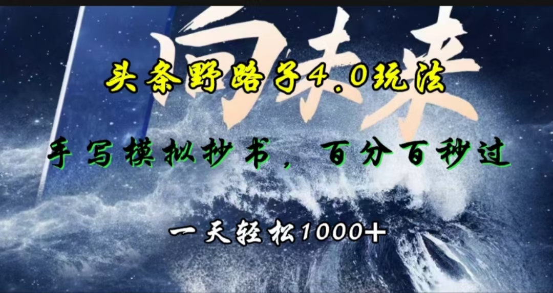 头条野路子4.0玩法，手写模拟器抄书，百分百秒过，一天轻松1000+轻创网-网创项目资源站-副业项目-创业项目-搞钱项目轻创网
