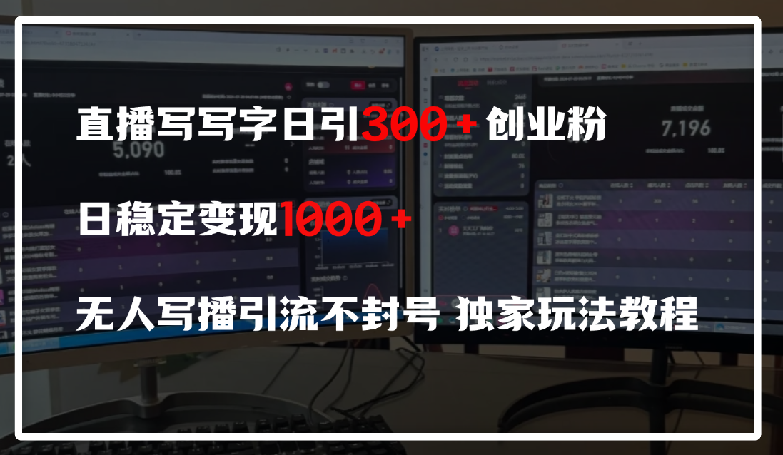 直播写写字日引300+创业粉，日稳定变现600+，无人写播引流不封号，独家玩法教程轻创网-网创项目资源站-副业项目-创业项目-搞钱项目轻创网