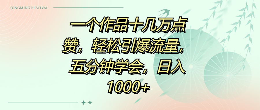 一个作品十几万点赞，轻松引爆流量，五分钟学会，日入1000+轻创网-网创项目资源站-副业项目-创业项目-搞钱项目轻创网