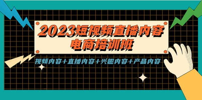 2023短视频直播内容·电商培训班，视频内容+直播内容+兴趣内容+产品内容轻创网-网创项目资源站-副业项目-创业项目-搞钱项目轻创网