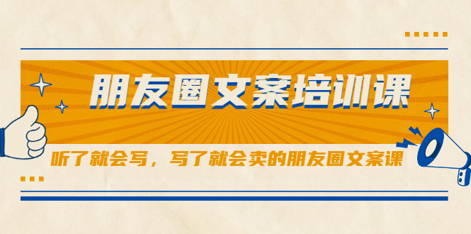朋友圈文案培训课，听了就会写，写了就会卖的朋友圈文案课轻创网-网创项目资源站-副业项目-创业项目-搞钱项目轻创网