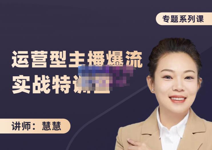 慧慧：月销千W运营型主播实战技能，10小时超详细讲解主播+运营轻创网-网创项目资源站-副业项目-创业项目-搞钱项目轻创网