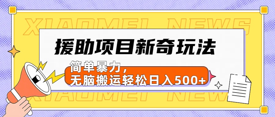 援助项目新奇玩法，简单暴力，无脑搬运轻松日入500+【日入500很简单】轻创网-网创项目资源站-副业项目-创业项目-搞钱项目轻创网