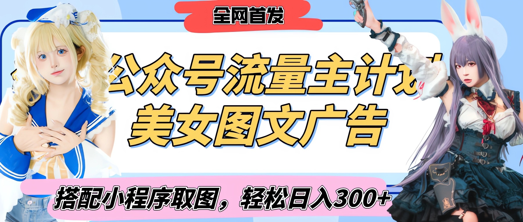 2025最新公众号美女图文流量主计划，搭配小程序取图轻松日入300+（全网首发）轻创网-网创项目资源站-副业项目-创业项目-搞钱项目轻创网