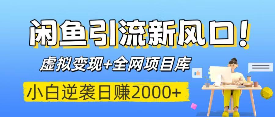 闲鱼引流新风口！虚拟变现+全网项目库，小白逆袭日赚2000+轻创网-网创项目资源站-副业项目-创业项目-搞钱项目轻创网