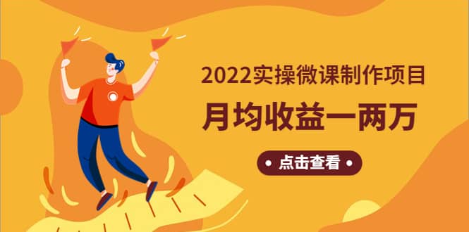 《2022实操微课制作项目》长久正规操作轻创网-网创项目资源站-副业项目-创业项目-搞钱项目轻创网