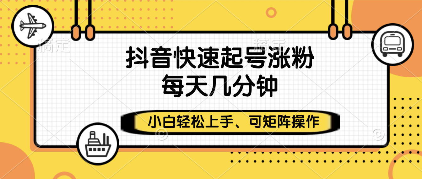 抖音快速起号涨粉，小白轻松上手、每天几分钟，可矩阵操作轻创网-网创项目资源站-副业项目-创业项目-搞钱项目轻创网