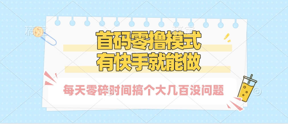 零撸模式，有快手就可以做，每天零碎时间搞个几百块不成问题轻创网-网创项目资源站-副业项目-创业项目-搞钱项目轻创网