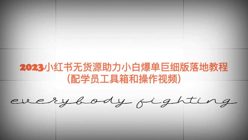 2023小红书无货源助力小白爆单巨细版落地教程（配学员工具箱和操作视频）轻创网-网创项目资源站-副业项目-创业项目-搞钱项目轻创网
