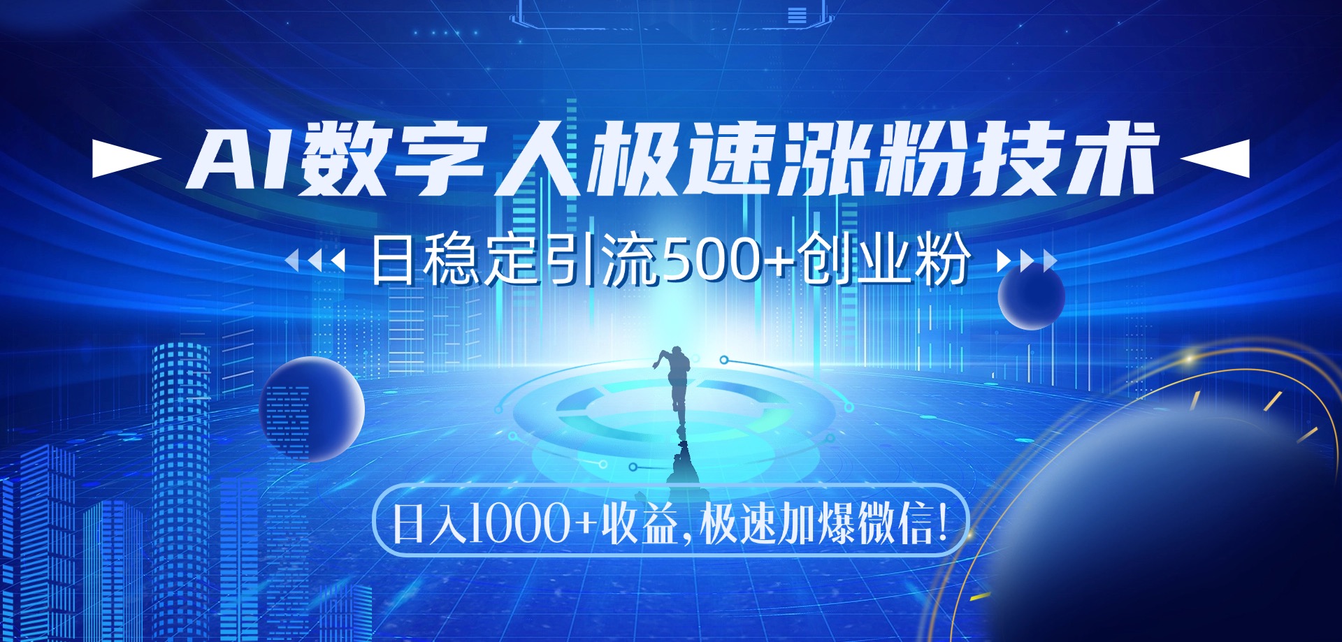 AI数字人极速涨粉技术，日稳定引流500+创业粉，日入1000+收益，极速加爆微信轻创网-网创项目资源站-副业项目-创业项目-搞钱项目轻创网