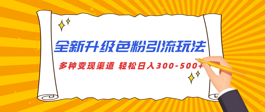 全新升级色粉引流玩法 多种变现渠道 轻松日入300-500+轻创网-网创项目资源站-副业项目-创业项目-搞钱项目轻创网