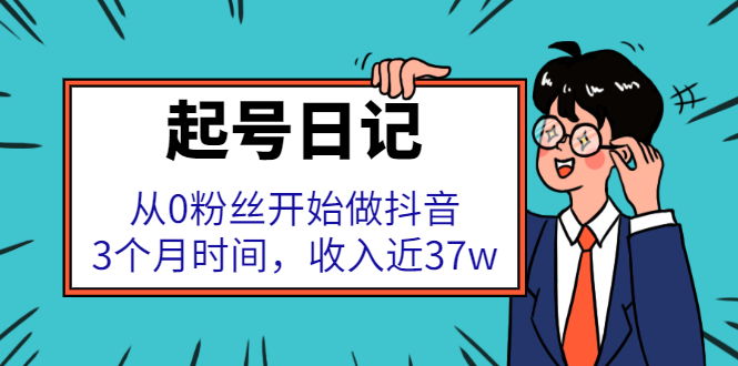 起号日记：从0粉丝开始做抖音，3个月时间，收入近37w轻创网-网创项目资源站-副业项目-创业项目-搞钱项目轻创网