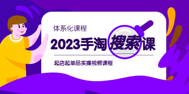 2023手淘·搜索实战课+体系化课程，起店起单品实操视频课程轻创网-网创项目资源站-副业项目-创业项目-搞钱项目轻创网