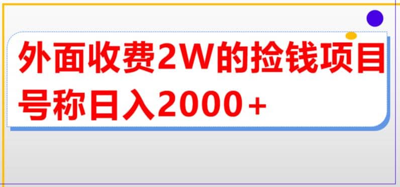 外面收费2w的直播买货捡钱项目，号称单场直播撸2000+【详细玩法教程】轻创网-网创项目资源站-副业项目-创业项目-搞钱项目轻创网