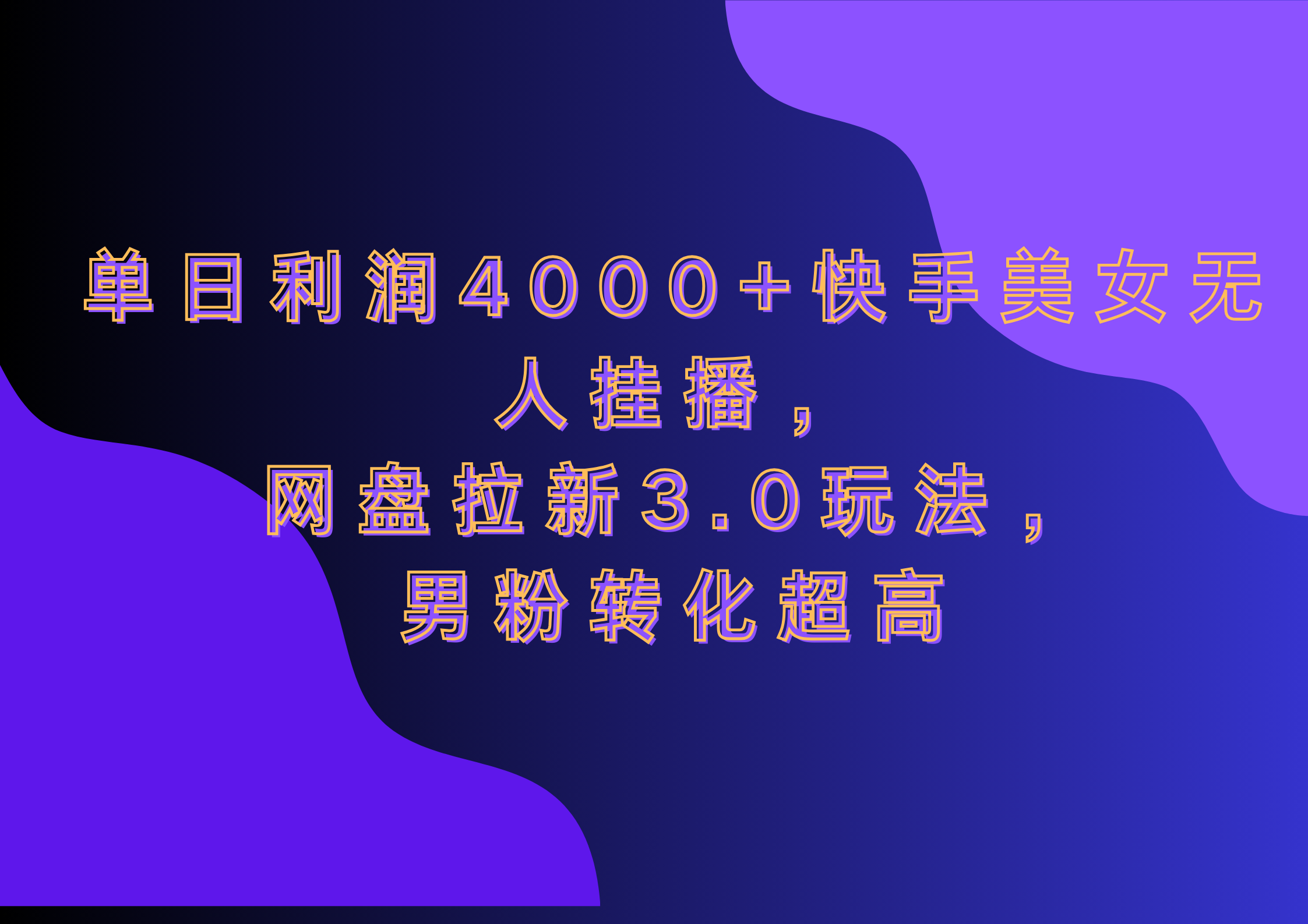 网盘拉新3.0玩法，男粉转化超高，单日利润4000+快手美女无人挂播轻创网-网创项目资源站-副业项目-创业项目-搞钱项目轻创网