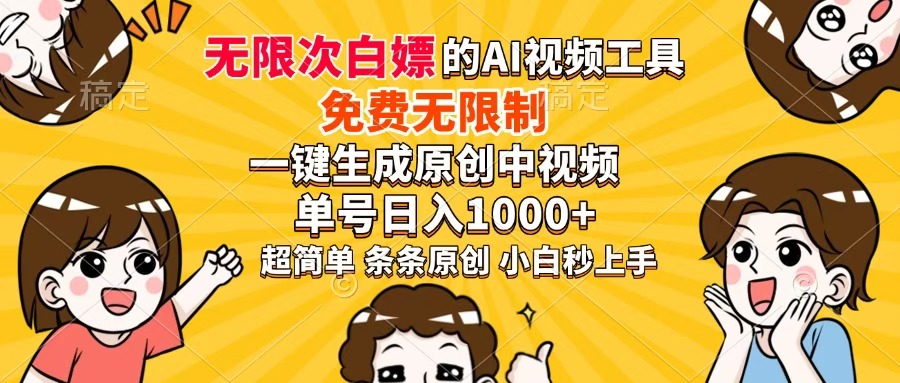 超强大的AI工具，免费无限制，一键生成原创中视频，单号日入1000+，小白秒上手轻创网-网创项目资源站-副业项目-创业项目-搞钱项目轻创网