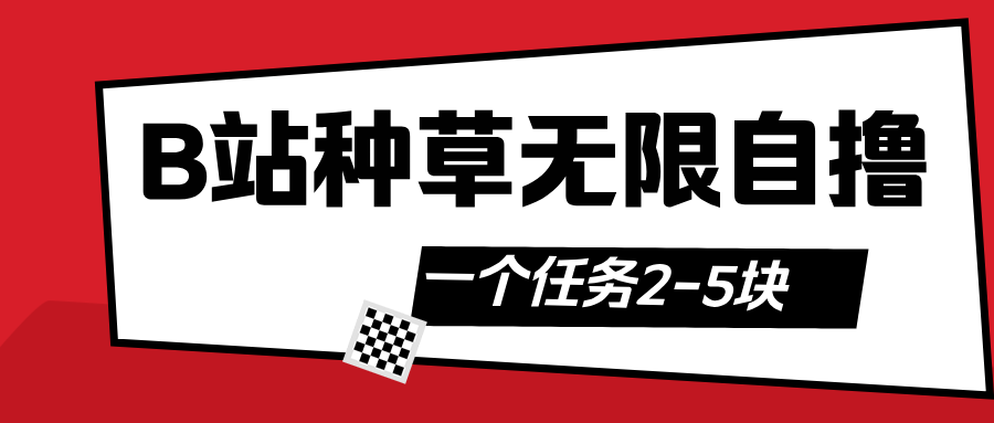 B站种草自然流加自撸轻创网-网创项目资源站-副业项目-创业项目-搞钱项目轻创网