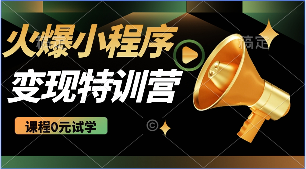 火爆微信小程序挂机推广，全自动挂机被动收益，自测稳定500+轻创网-网创项目资源站-副业项目-创业项目-搞钱项目轻创网