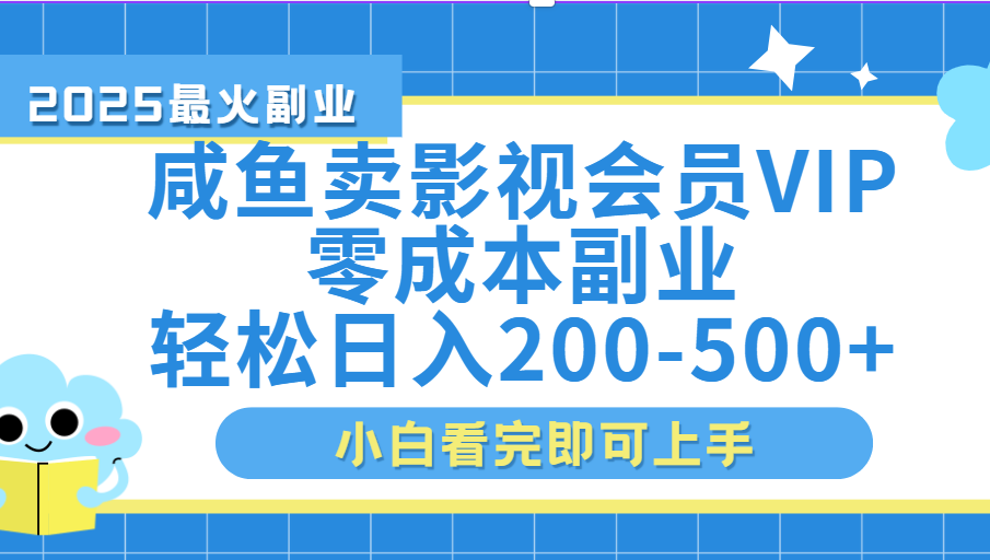 闲鱼零成本卖vip影视会员，日入200-500轻创网-网创项目资源站-副业项目-创业项目-搞钱项目轻创网