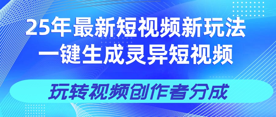 25年视频号新玩法 一键生成AI爆款机器人视频，单日轻松变现四位数轻创网-网创项目资源站-副业项目-创业项目-搞钱项目轻创网